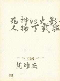 死神vs火影全人物下载版