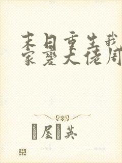 末日重生我让全家变大佬周拙