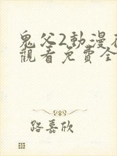 鬼父2动漫在线观看免费全集