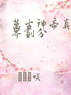 万古神帝真神境界划分