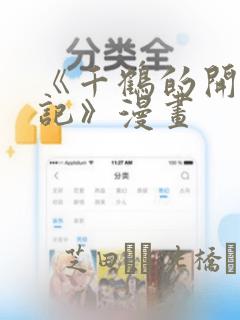 《千鹤的开发日记》漫画