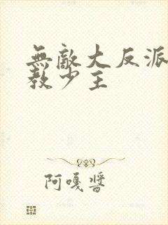 无敌大反派之魔教少主