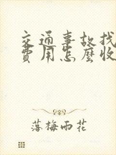 交通事故找律师费用怎么收取