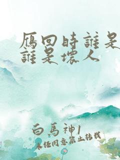 雁回时谁是好人谁是坏人