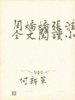 周娇娇张淮恩的全文阅读小说