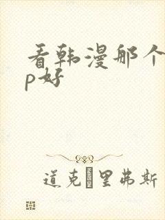 看韩漫那个app好