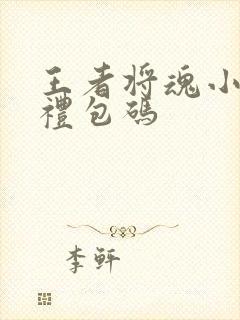 王者将魂小程序礼包码