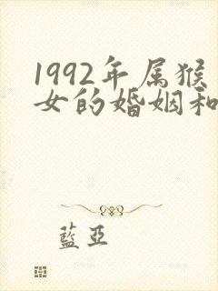 1992年属猴女的婚姻和命运