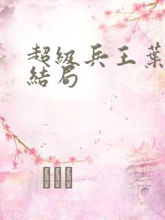 超级兵王叶谦大结局