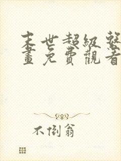 末世超级系统漫画免费观看下拉式阅读