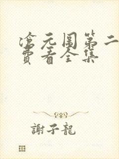 沧元图第二季免费看全集