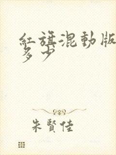 红旗混动版价格多少