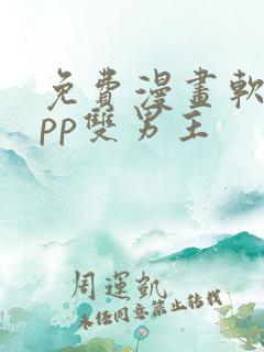 免费漫画软件app双男主