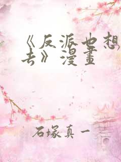 《反派也想活下去》漫画