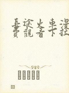 长途火车漫画免费观看下拉式漫画