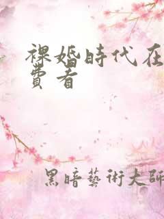 裸婚时代在线免费看