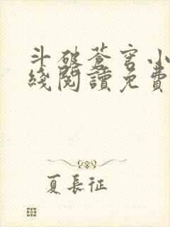 斗破苍穹小说在线阅读免费