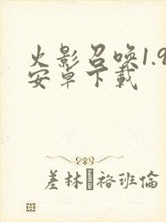 火影召唤1.9安卓下载