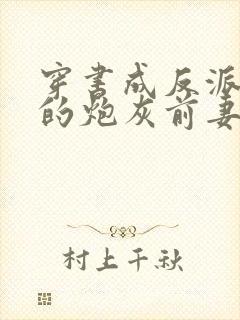 穿书成反派大佬的炮灰前妻