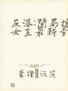 反派:开局抢回女主最新章节