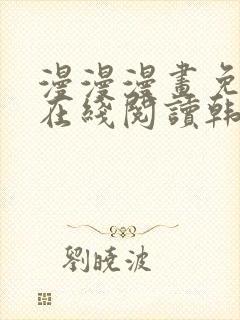 漫漫漫画免费版在线阅读韩漫免费