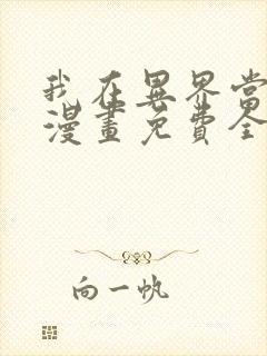 我在异界当教父漫画免费全集下拉式