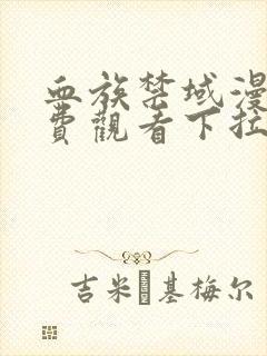 血族禁域漫画免费观看下拉式六漫画