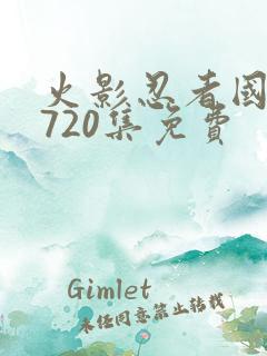 火影忍者国语版720集免费