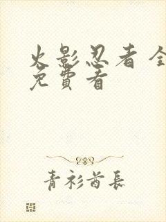 火影忍者 全集免费看