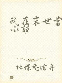 我在末世当大佬小说