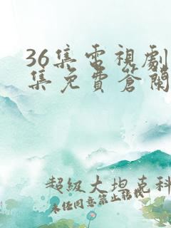 36集电视剧全集免费苍兰诀