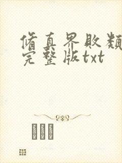 修真界败类小说完整版txt