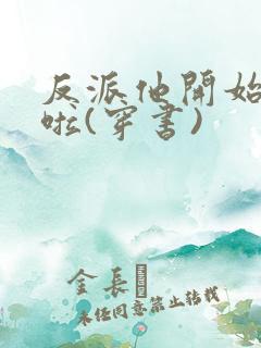 反派他开始摆烂啦(穿书)