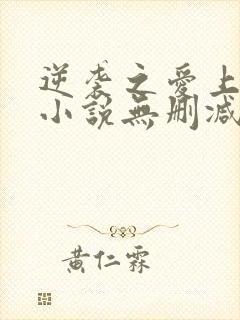 逆袭之爱上情敌小说无删减版