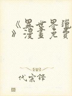 《异世界猎妻人》漫画免费