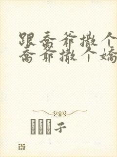 跟乔爷撒个娇跟乔爷撒个娇