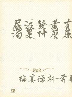 尿液发黄有点浑浊是什么原因