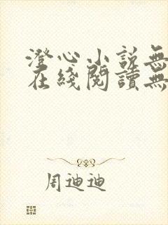 澄心小说无删减在线阅读无弹窗