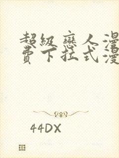 超级恋人漫画免费下拉式漫画