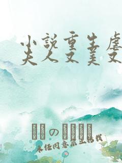 小说重生虐渣霍夫人又美又飒免费阅读