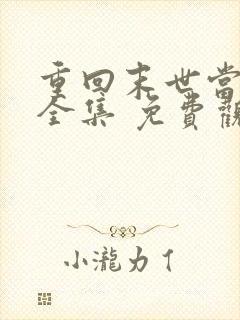 重回末世当大佬全集 免费观看完整版