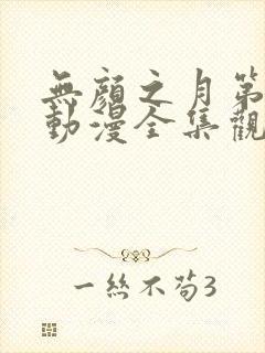 无颜之月第一季动漫全集观看免费