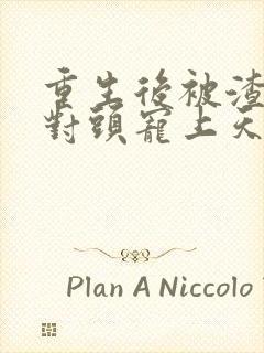 重生后被渣男死对头宠上天28集短剧