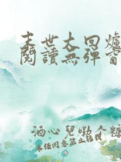 末世大回炉免费阅读无弹窗