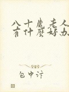 八十岁老人漏尿有什么好办法