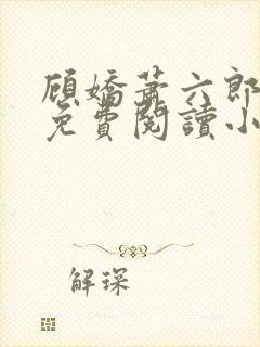 顾娇萧六郎全文免费阅读小说