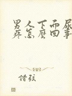 男人下面尿不尽疼怎么回事