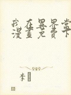 我在异界当大亨漫画免费下拉式