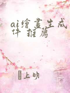 ai绘画生成软件 推荐