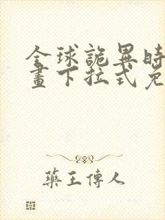 全球诡异时代漫画下拉式免费